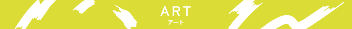 アート