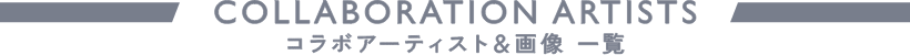 コラボアーティスト＆画像一覧