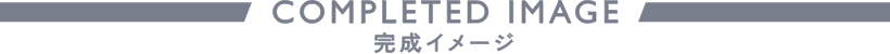 完成イメージ