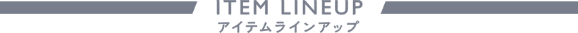 ラインナップ