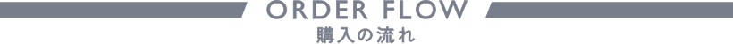 購入の流れ