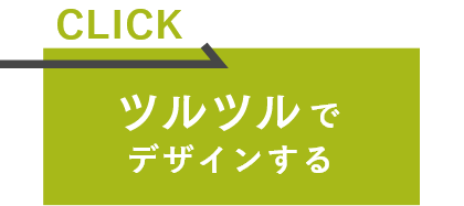 ツルツルでデザインする