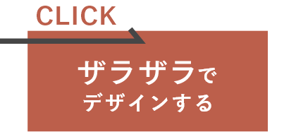 ザラザラでデザインする