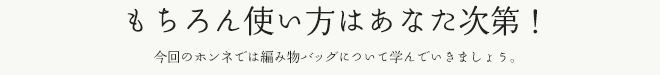 もちろん使い方はあなた次第！
