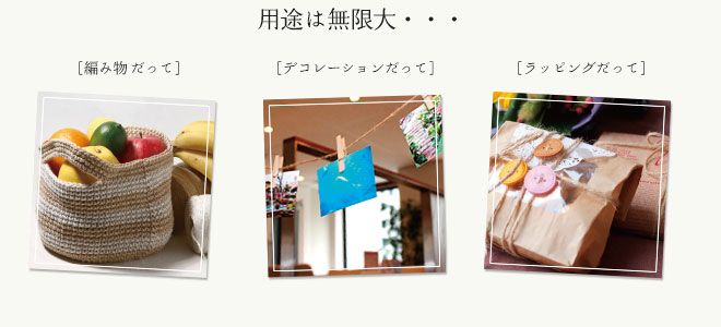 用途は無限大