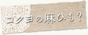 コクヨの麻ひも？
