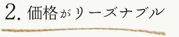 価格がリーズナブル