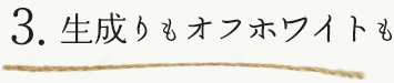 生成りもオフホワイトも