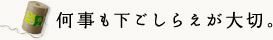 何事も下ごしらえが大切。