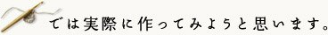 では実際に作ってみようと思います。
