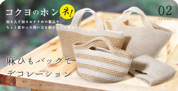 麻ひもバッグでデコレーション