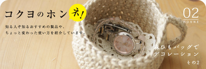 コクヨのホンネ 麻ひもバッグでデコレーション
