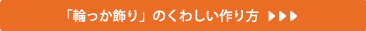 「輪っか飾り」のくわしい作り方