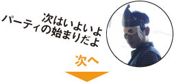 次のページへ