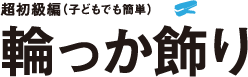 輪っか飾り