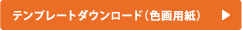 テンプレートダウンロード（色画用紙）