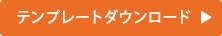 テンプレートダウンロード