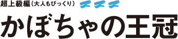 かぼちゃの王冠
