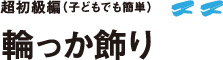 身近な文具で 輪っか飾り