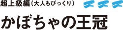 かぼちゃの王冠