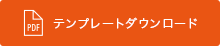 テンプレートダウンロード