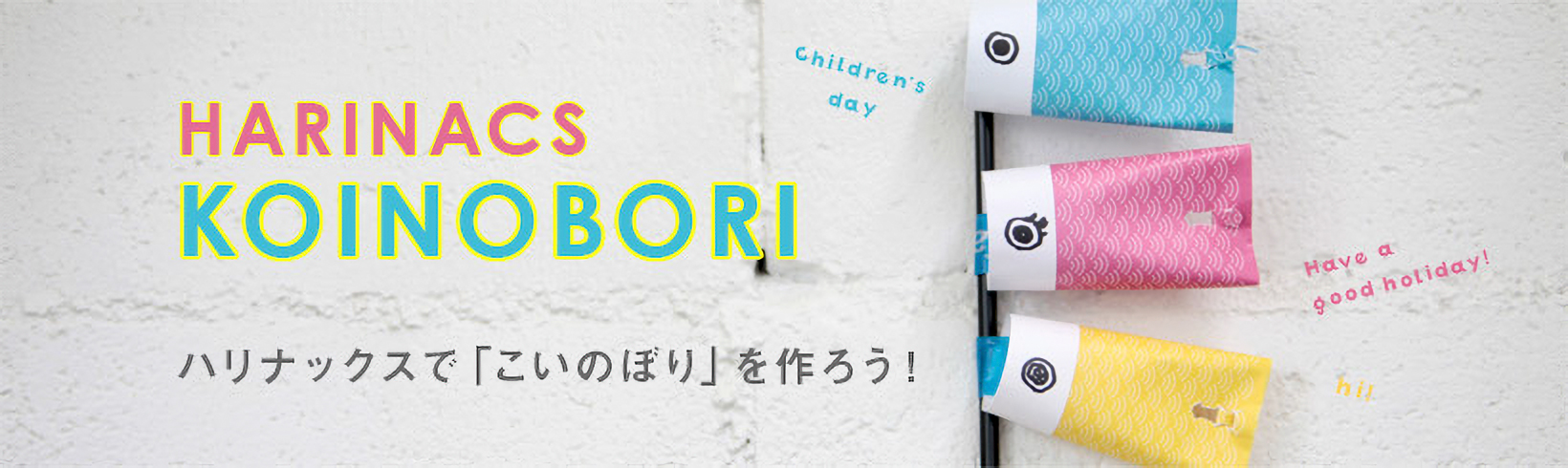 ハリナックスで「こいのぼり」をつくろう