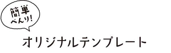 さっそく作ってみよう