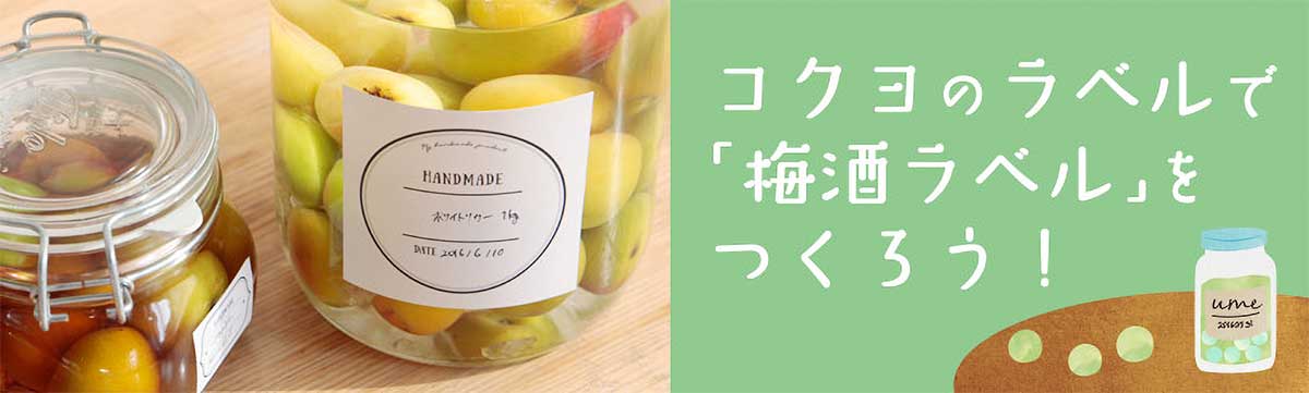 コクヨのラベルで「梅酒ラベル」をつくろう