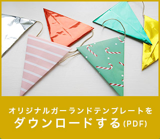 オリジナルガーランドテンプレートをダウンロードする(PDF)