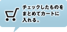 カートに入れる