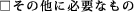 そのほかに用意するもの
