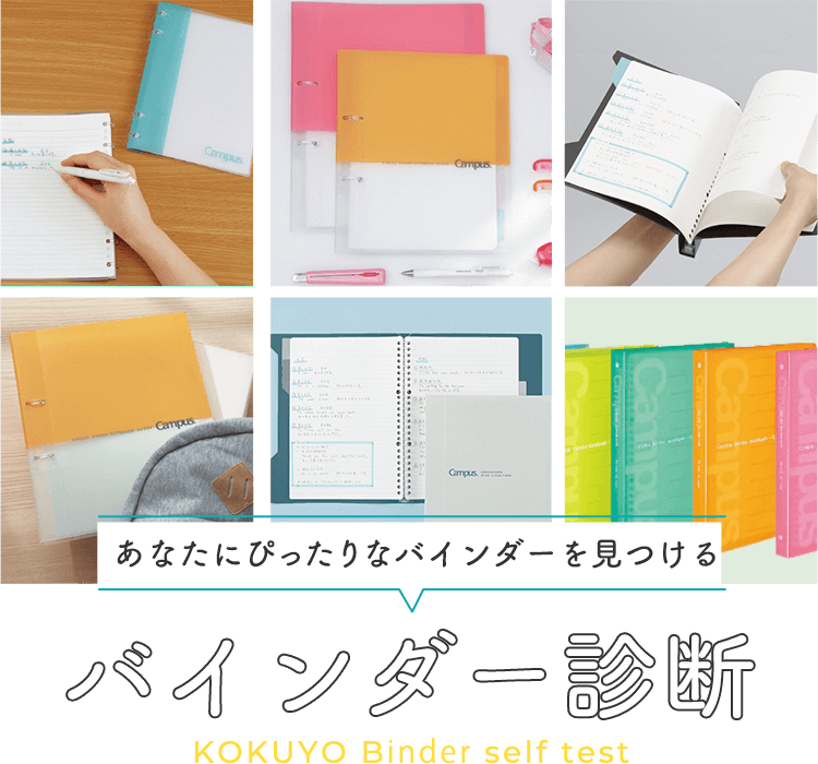 バインダー診断　あなたにぴったりのバインダーが見つかる