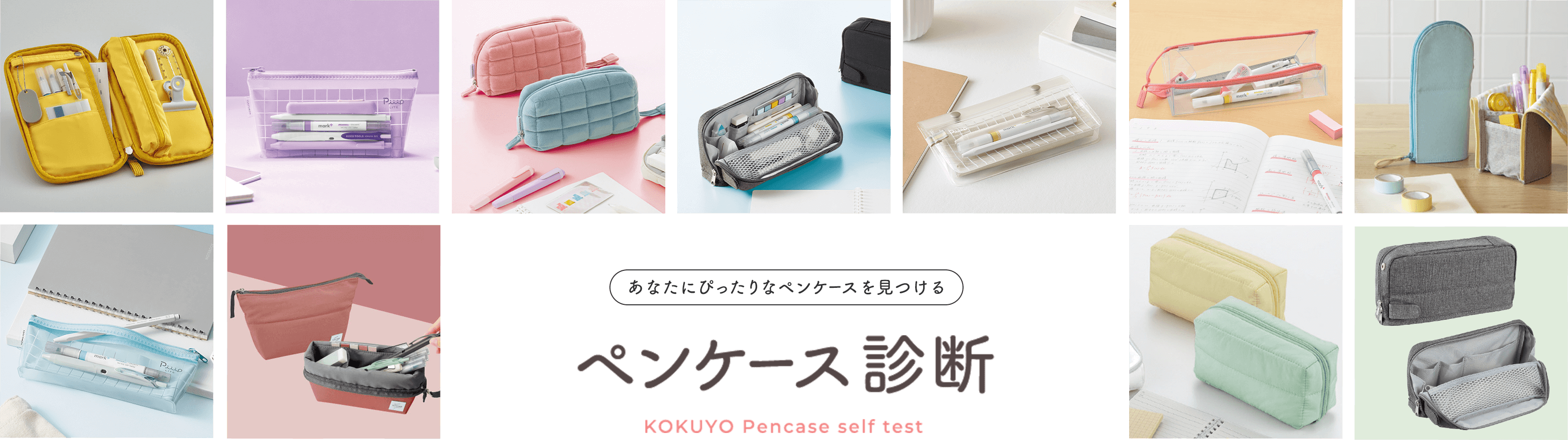 ペンケース診断　あなたにぴったりのペンケースが見つかる