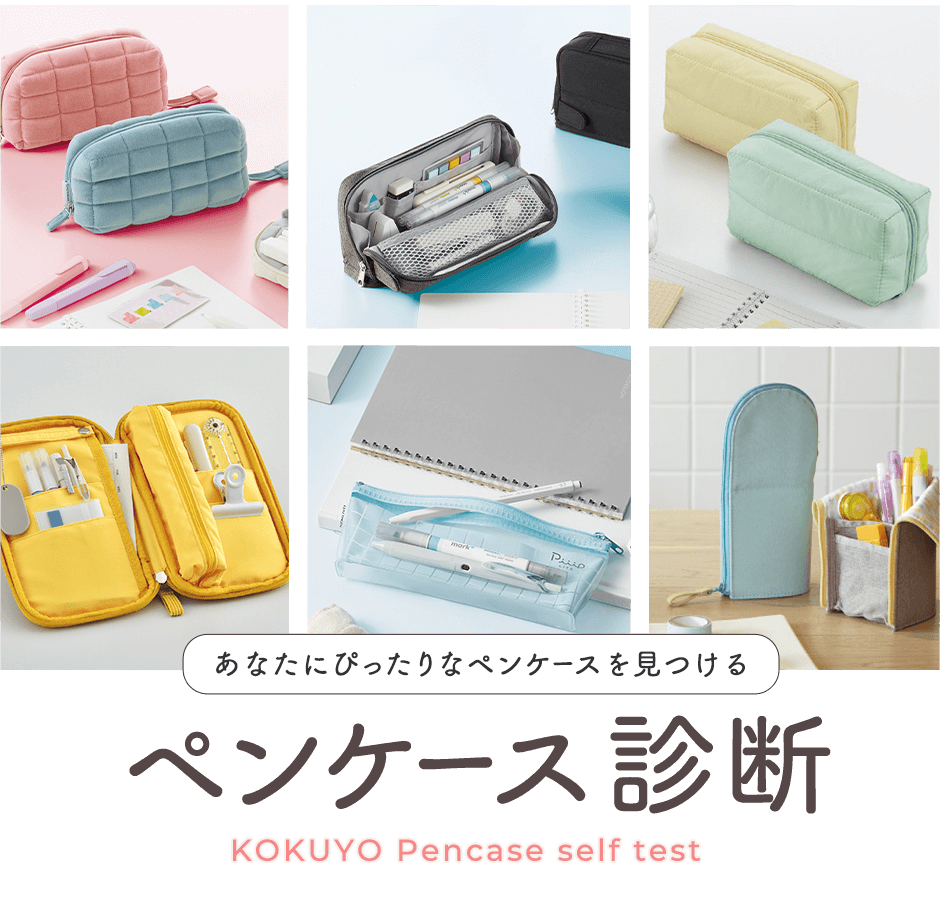 ペンケース診断　あなたにぴったりのペンケースが見つかる