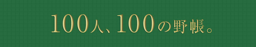 100人、100の野帳