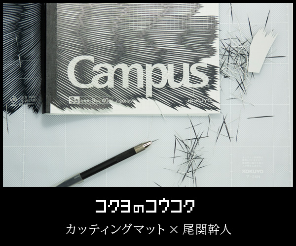 切り絵作家 尾関幹人が作る カッティングマットの広告 コクヨのコウコク