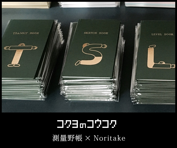 イラストレーター Noritakeが作る 測量野帳の広告 コクヨのコウコク