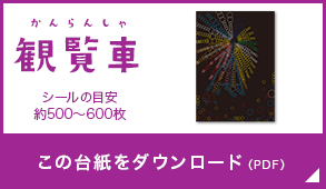 丸シールであそぼう 1 3