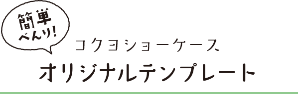 さっそく作ってみよう