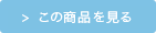 この商品を見る